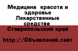 Медицина, красота и здоровье Лекарственные средства. Ставропольский край